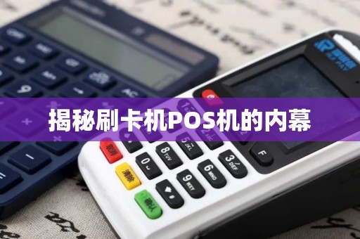 揭秘刷卡机POS机的内幕