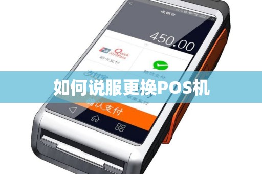 如何说服更换POS机