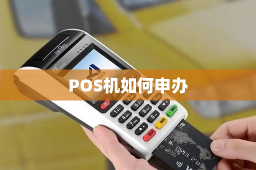 POS机如何申办