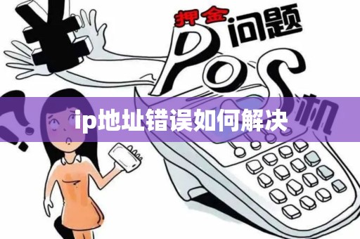 ip地址错误如何解决