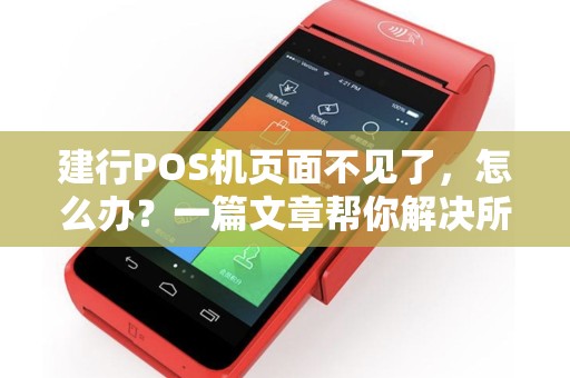建行POS机页面不见了，怎么办？一篇文章帮你解决所有疑问