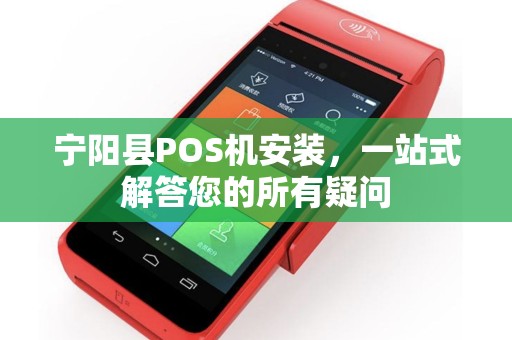 宁阳县POS机安装,一站式解答您的所有疑问 宁阳县POS机安装,一站式解答您的所有疑问