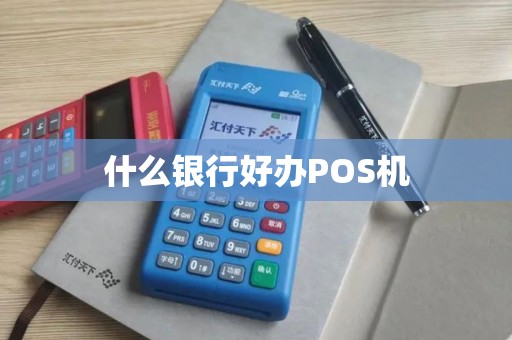什么银行好办POS机