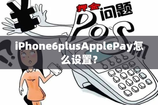 iPhone6plusApplePay怎么设置？