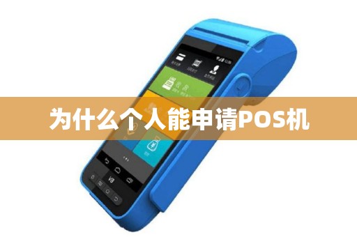 为什么个人能申请POS机