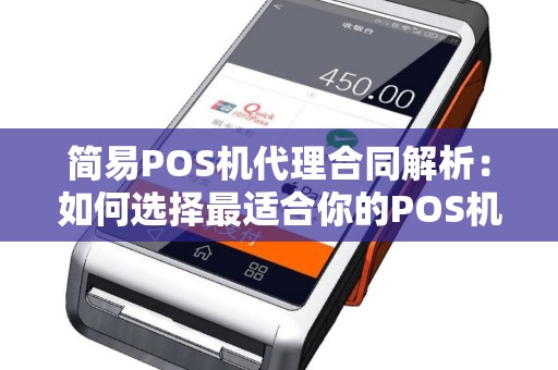 简易POS机代理合同解析：如何选择最适合你的POS机代理业务