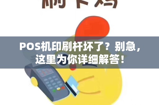 POS机印刷杆坏了?别急,这里为你详细解答! POS机印刷杆坏了?别急,这里为你详细解答!