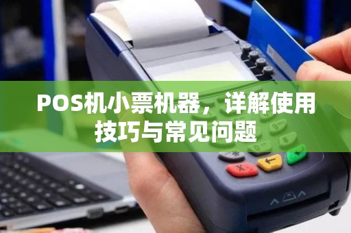 POS机小票机器，详解使用技巧与常见问题