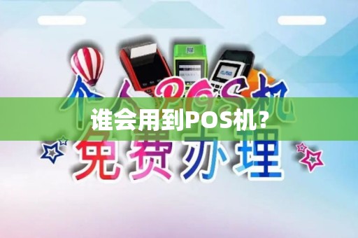 谁会用到POS机？