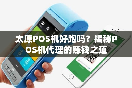 太原POS机好跑吗？揭秘POS机代理的赚钱之道