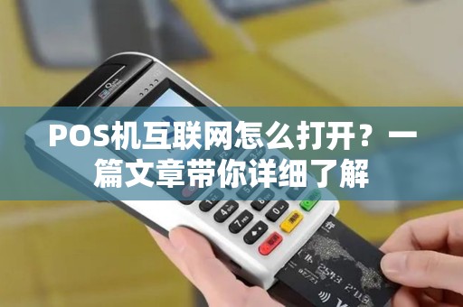 POS机互联网怎么打开？一篇文章带你详细了解
