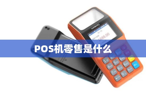 POS机零售是什么