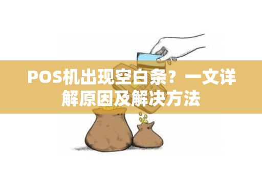 POS机出现空白条?一文详解原因及解决方法 POS机出现空白条?一文详解原因及解决方法