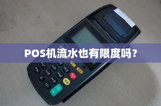 POS机流水也有限度吗？