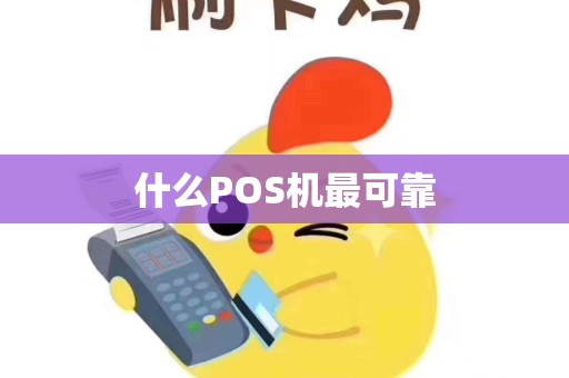 什么POS机最可靠