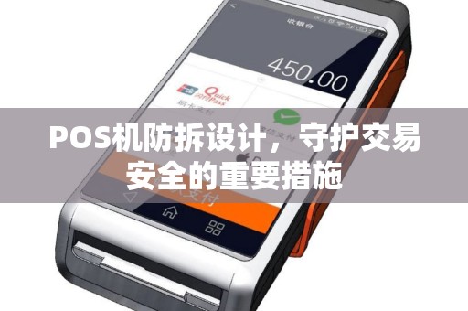 POS机防拆设计，守护交易安全的重要措施