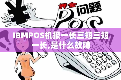IBMPOS机报一长三短三短一长,是什么故障