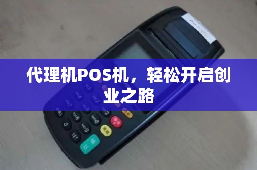 代理机POS机，轻松开启创业之路