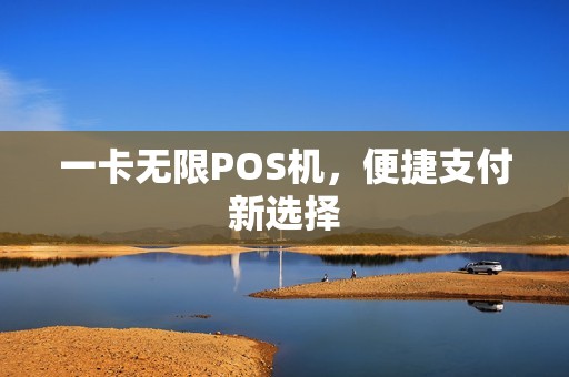 一卡无限POS机，便捷支付新选择
