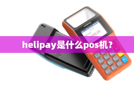 helipay是什么pos机？