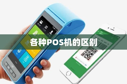 各种POS机的区别