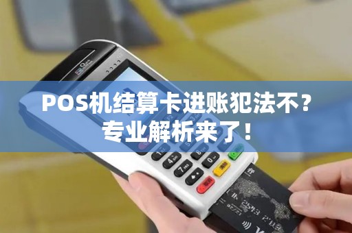 POS机结算卡进账犯法不？专业解析来了！