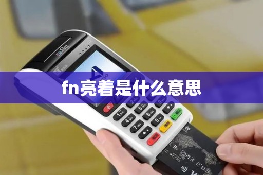 fn亮着是什么意思