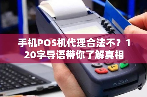 手机POS机代理合法不？120字导语带你了解真相