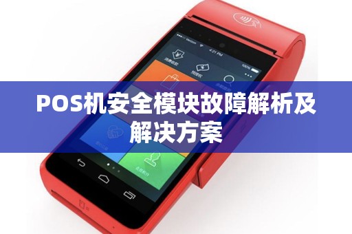 POS机安全模块故障解析及解决方案