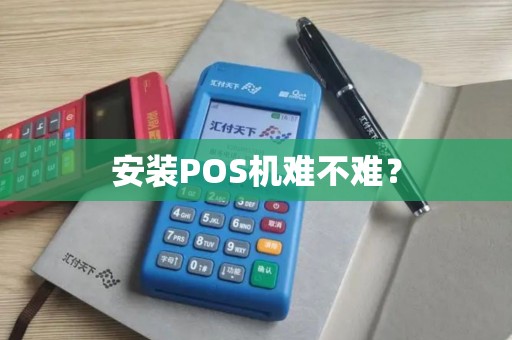 安装POS机难不难？