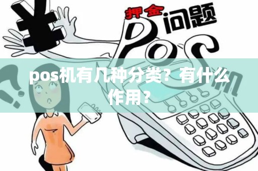 pos机有几种分类？有什么作用？