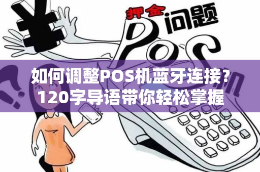 如何调整POS机蓝牙连接？120字导语带你轻松掌握