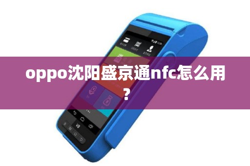 oppo沈阳盛京通nfc怎么用？