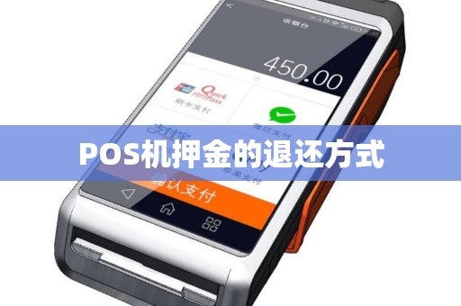 POS机押金的退还方式