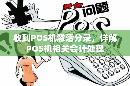 收到POS机激活分录，详解POS机相关会计处理