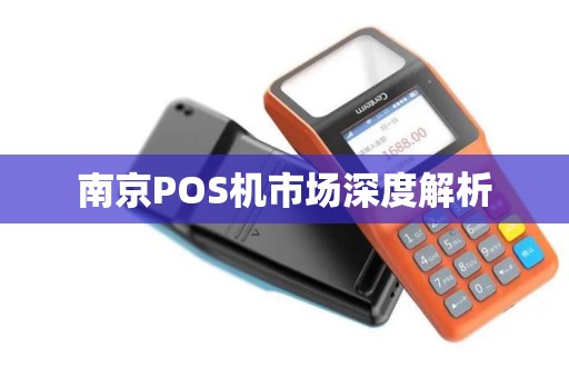 南京POS机市场深度解析