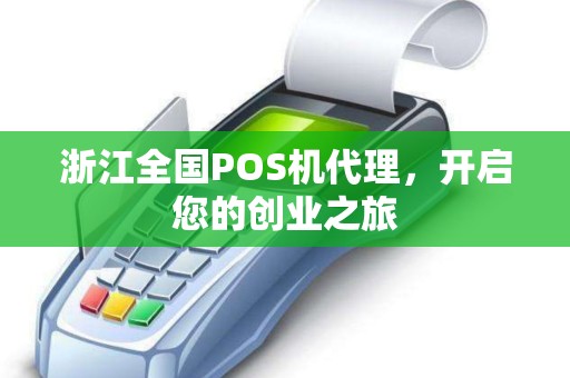 浙江全国POS机代理，开启您的创业之旅