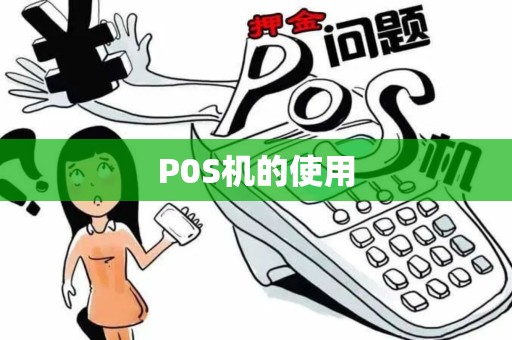 P0S机的使用