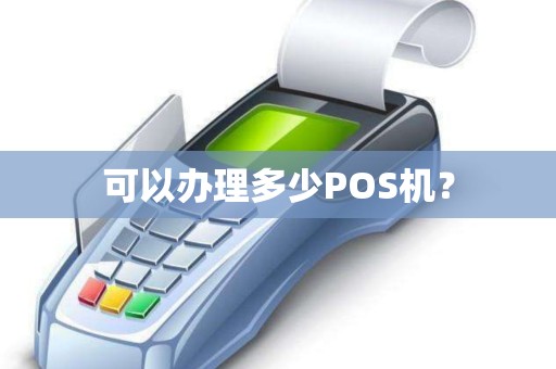 可以办理多少POS机？