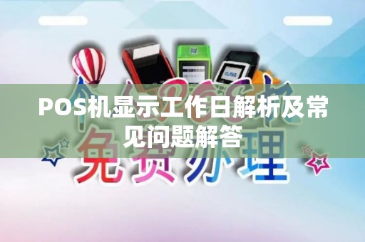 POS机显示工作日解析及常见问题解答