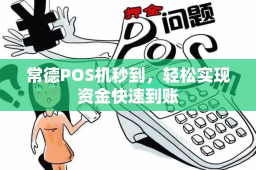 常德POS机秒到,轻松实现资金快速到账 常德POS机秒到,轻松实现资金快速到账