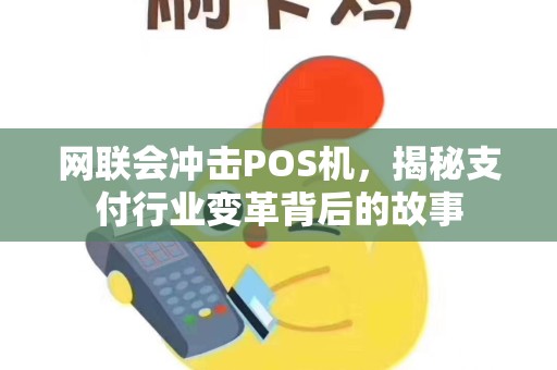网联会冲击POS机，揭秘支付行业变革背后的故事