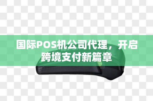 国际POS机公司代理，开启跨境支付新篇章
