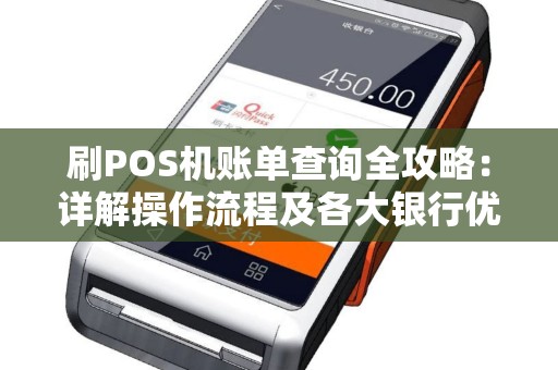 刷POS机账单查询全攻略：详解操作流程及各大银行优劣对比