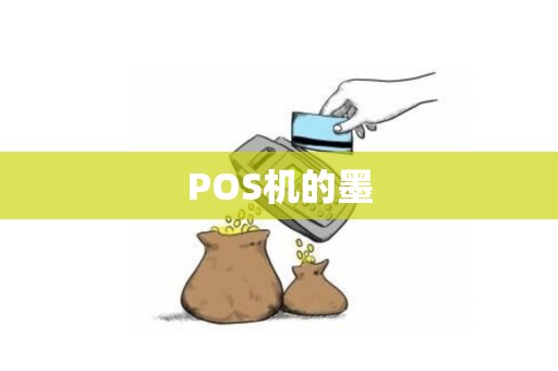 POS机的墨