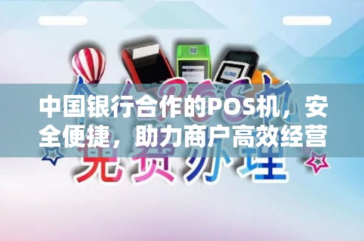 中国银行合作的POS机，安全便捷，助力商户高效经营