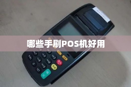 哪些手刷POS机好用 哪些手刷POS机好用