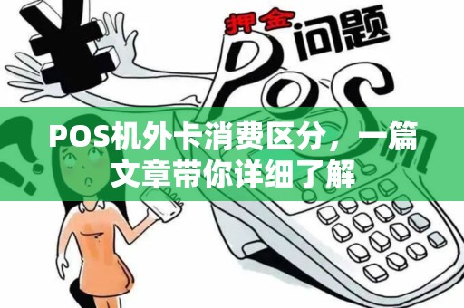 POS机外卡消费区分，一篇文章带你详细了解