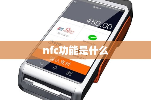 nfc功能是什么