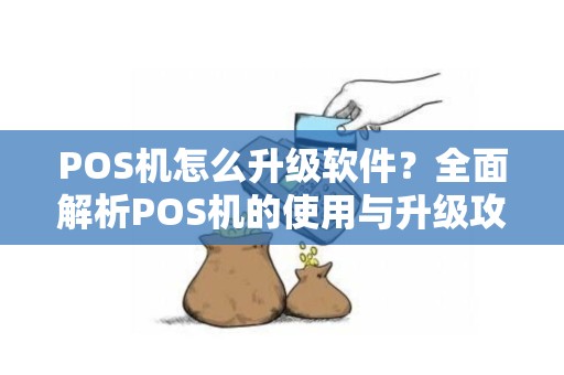 POS机怎么升级软件？全面解析POS机的使用与升级攻略